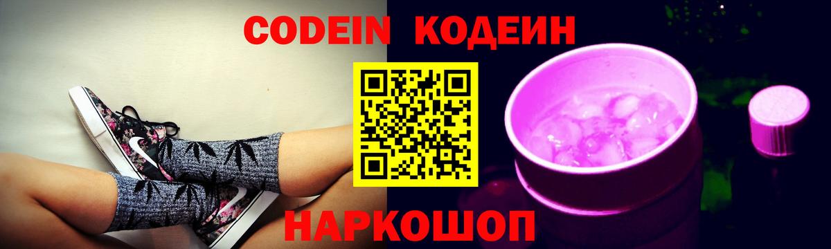 Верхняя Пышма  Кодеиновый сироп Lean Purple Drank  Codein Purple Drank  Вход с VPN 